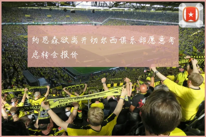 约恩森欲离开切尔西俱乐部愿意考虑转会报价
