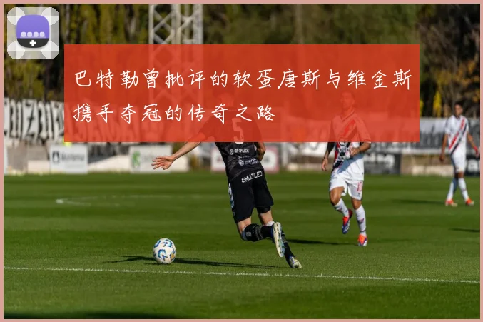 巴特勒曾批评的软蛋唐斯与维金斯携手夺冠的传奇之路