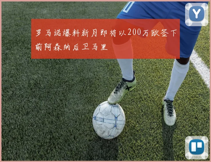 罗马诺爆料新月即将以200万欧签下前阿森纳后卫马里