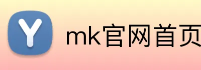 mk官网首页 Logo
